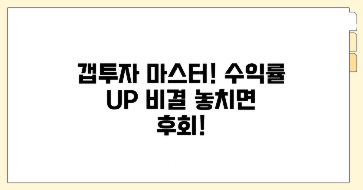 갭투자 수익률 극대화 방법