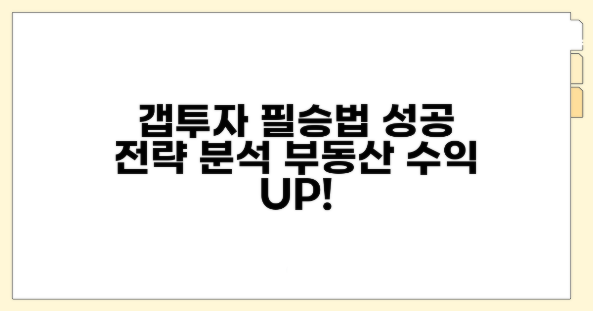 부동산 갭투자 성공 전략 분석