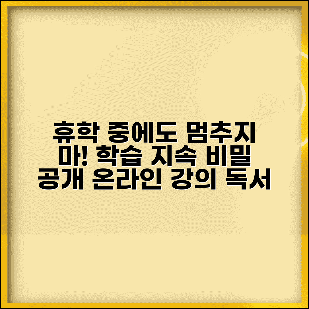 휴학생 학습 지속 방법 | 온라인 강의 플랫폼 활용 | 독서 계획 수립 | 학습 능력 유지 전략