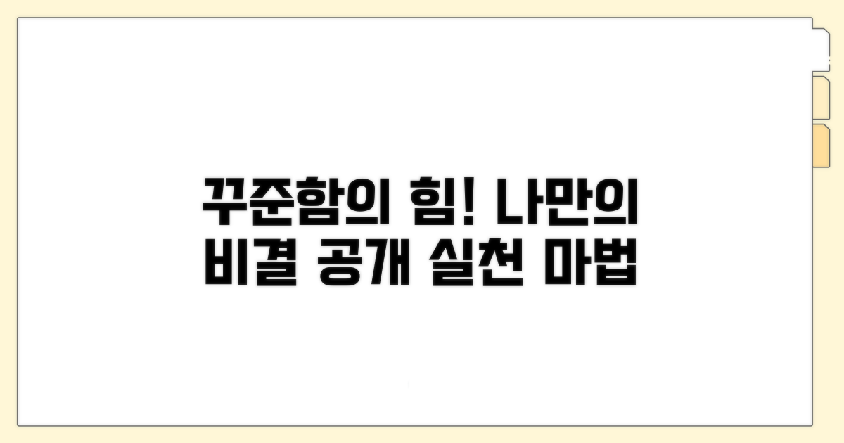 꾸준함을 만드는 나만의 비결