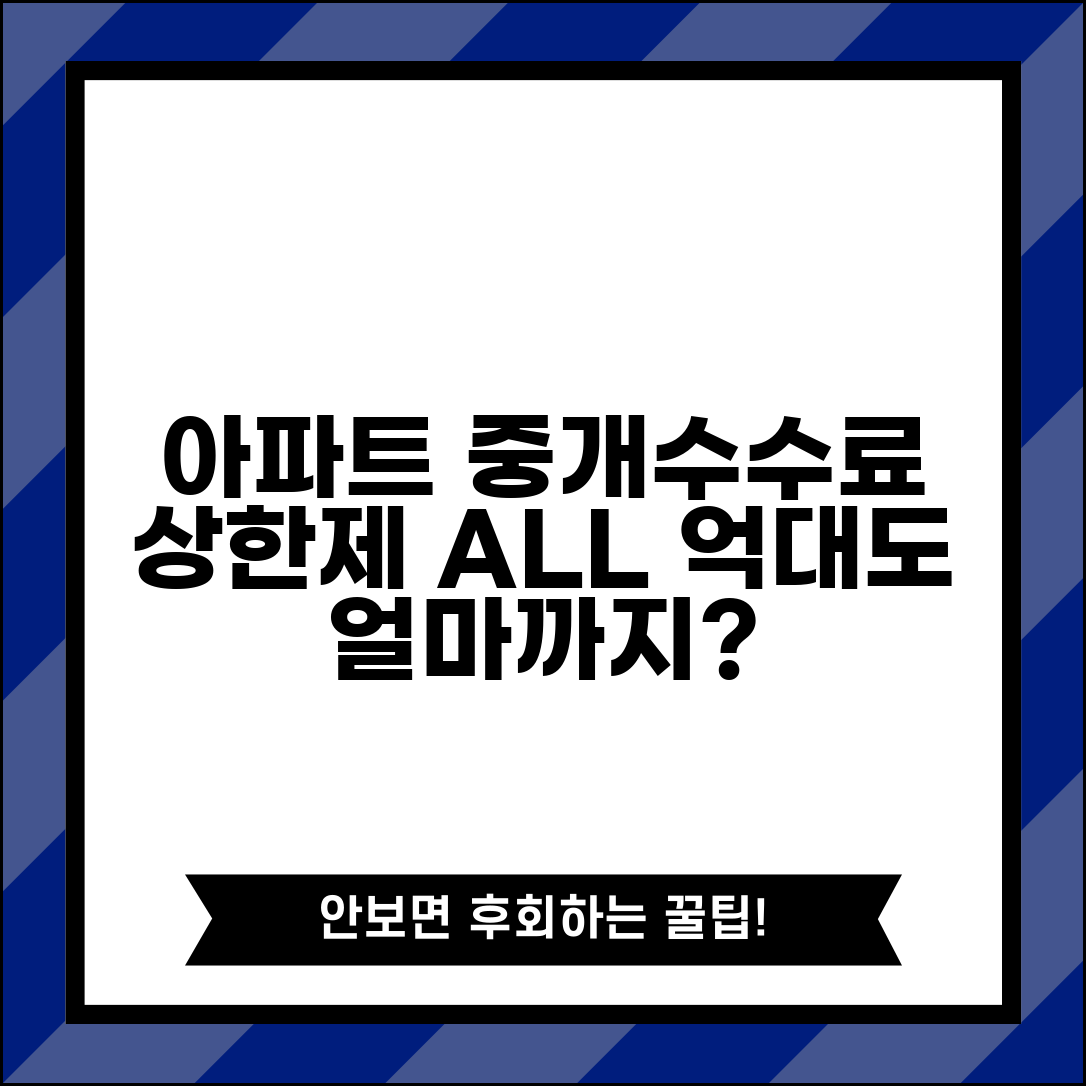 아파트 중개수수료 요율표 상한제 | 억대 아파트도 최대 얼마까지만 받을 수 있는지