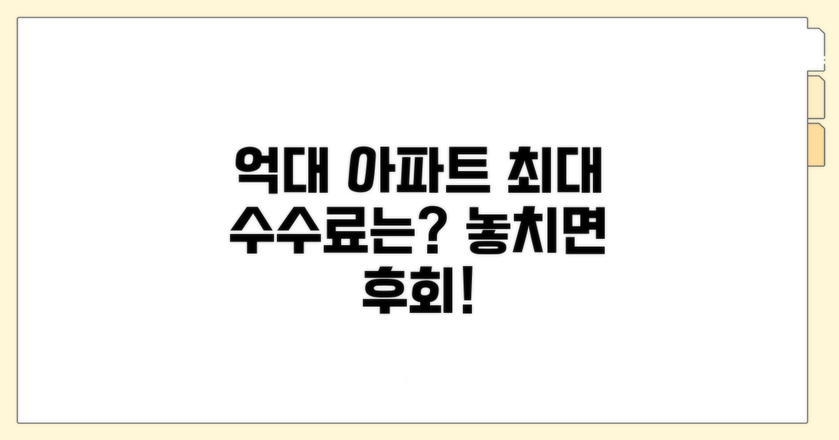 억대 아파트 거래 시 최대 수수료는?
