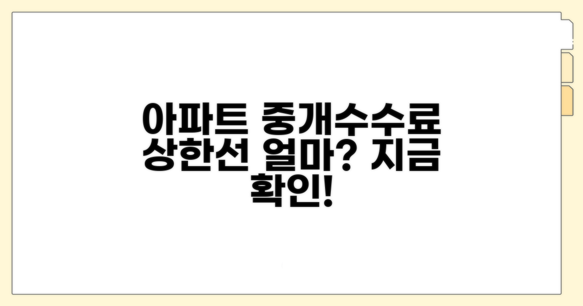 아파트 중개수수료 상한선은 얼마?