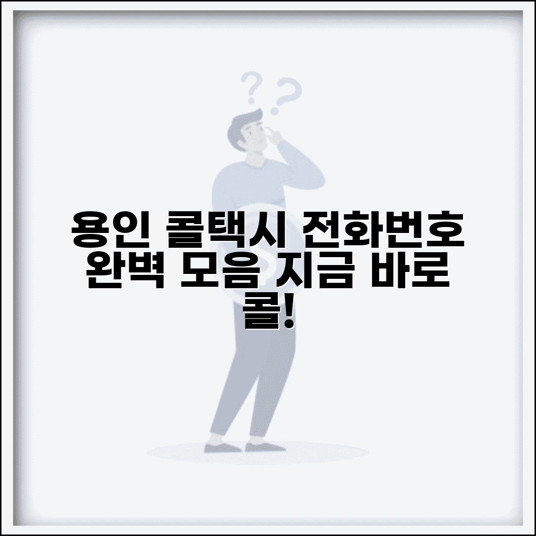 용인콜택시 업체 | 용인시 콜택시 전화번호 서비스 완벽모음