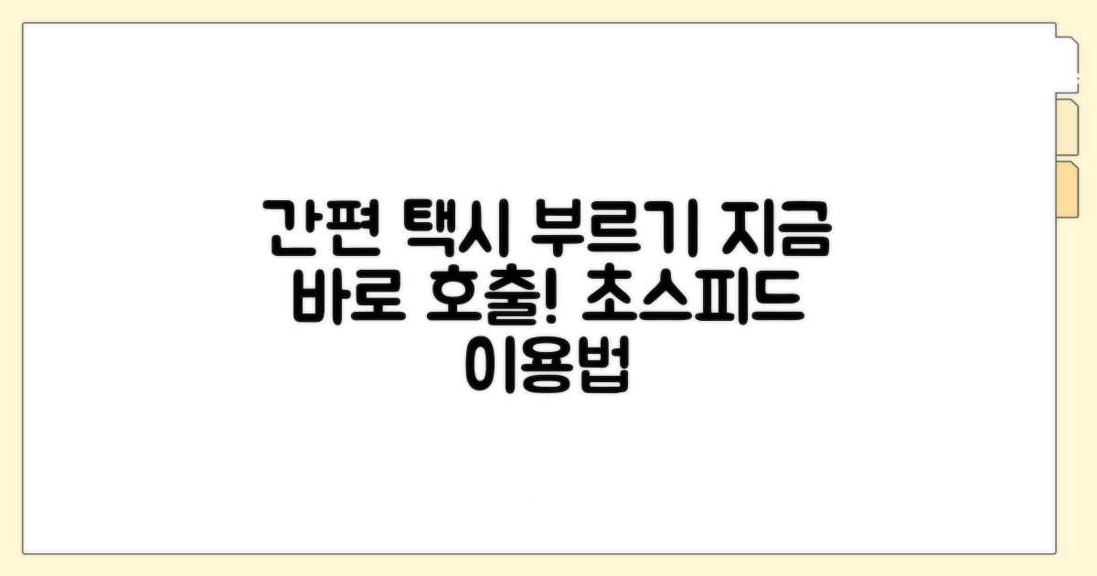 간편하게 이용하는 택시 호출 방법