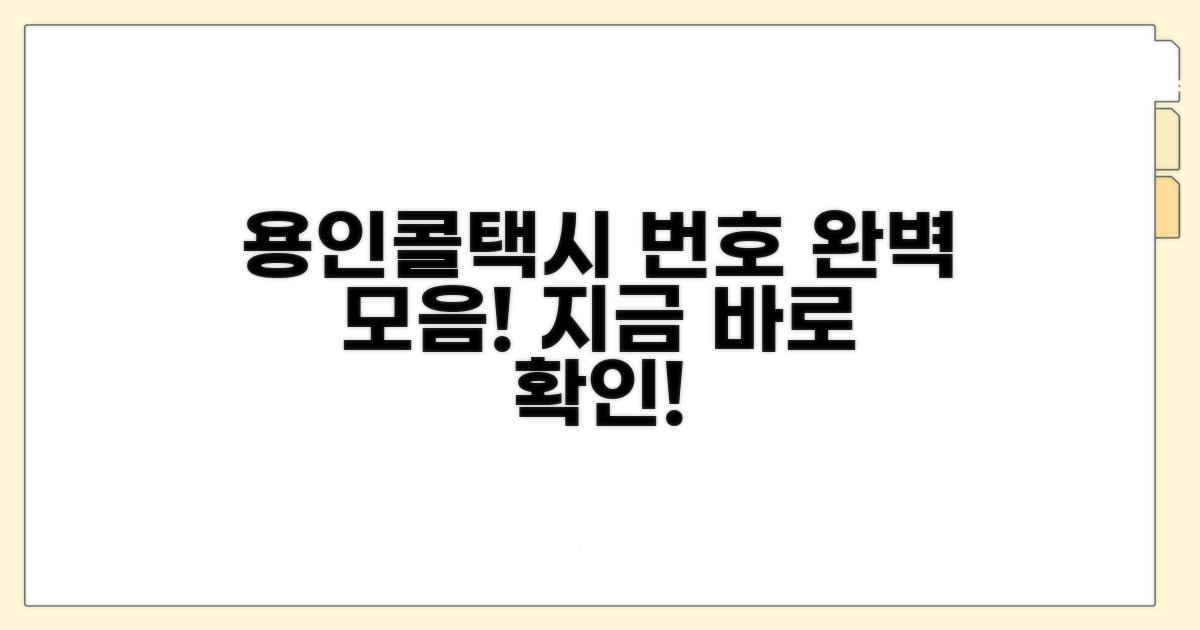 용인콜택시 전화번호 완벽 모음