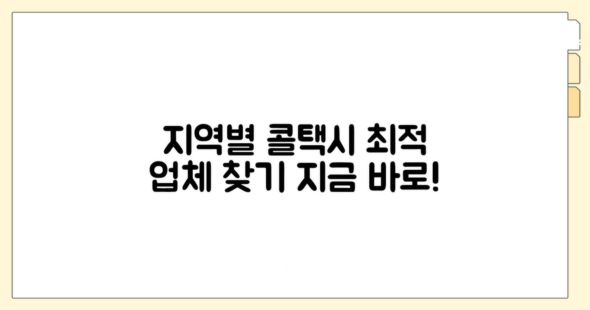지역별 추천 콜택시 업체 찾기