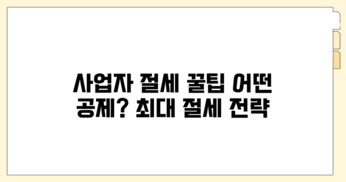 사업자 절세, 어떤 공제가 유리할까?