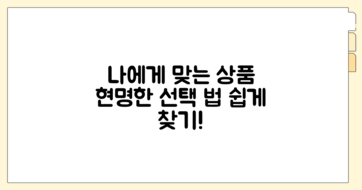 나에게 맞는 상품, 현명하게 선택하는 법