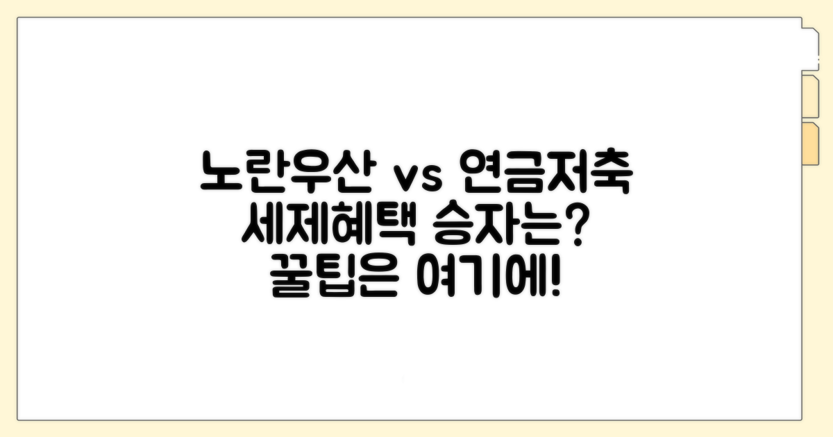 노란우산공제 vs 연금저축 세제혜택 비교