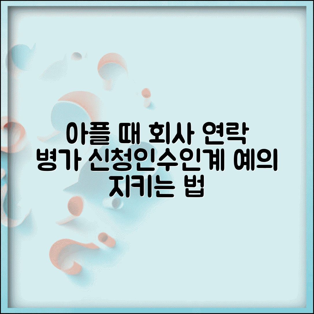 아플때 회사 연락 예의 | 병가 신청하고 업무 인수인계 예의바르게 하는 방법