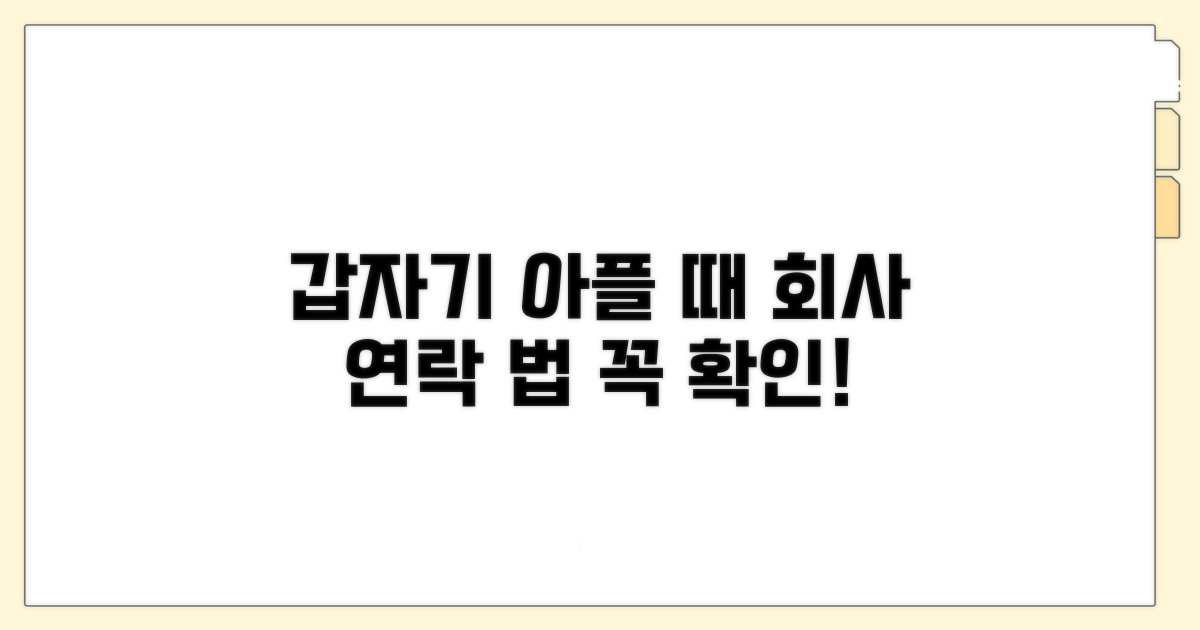 갑작스러운 아플때 회사 연락 예의