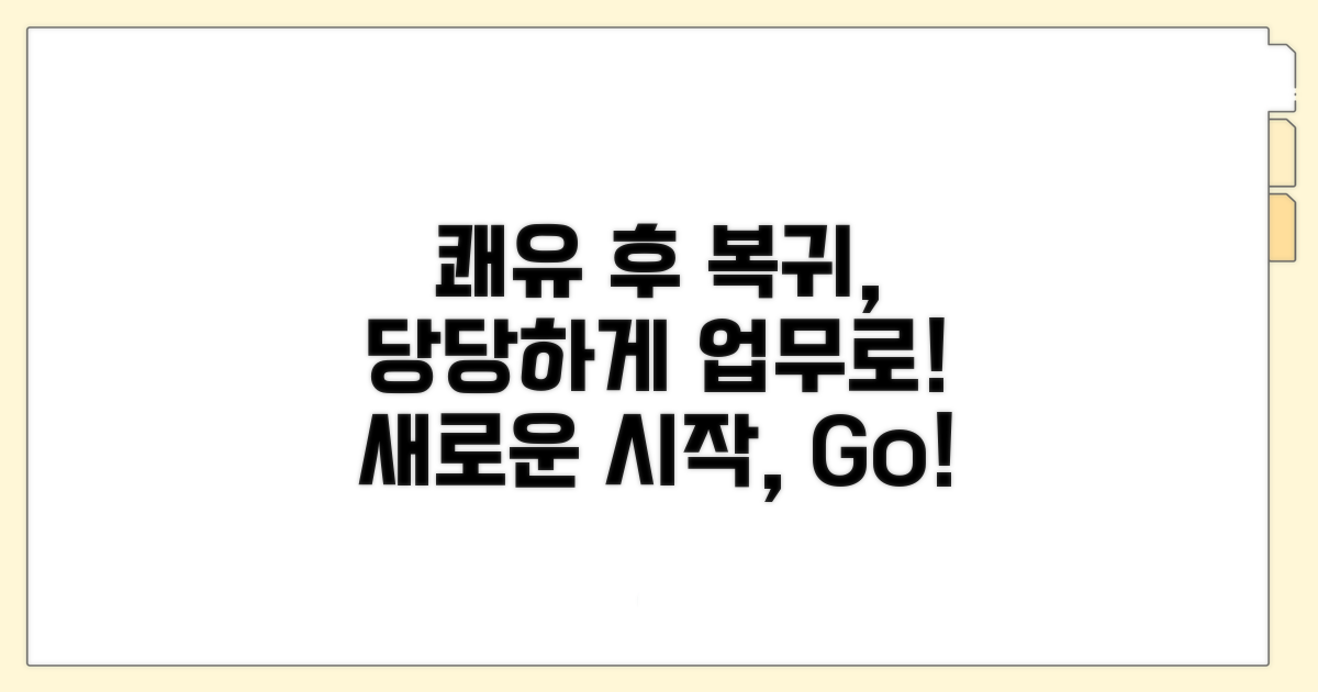 쾌유 후 복귀, 업무 복귀 태도