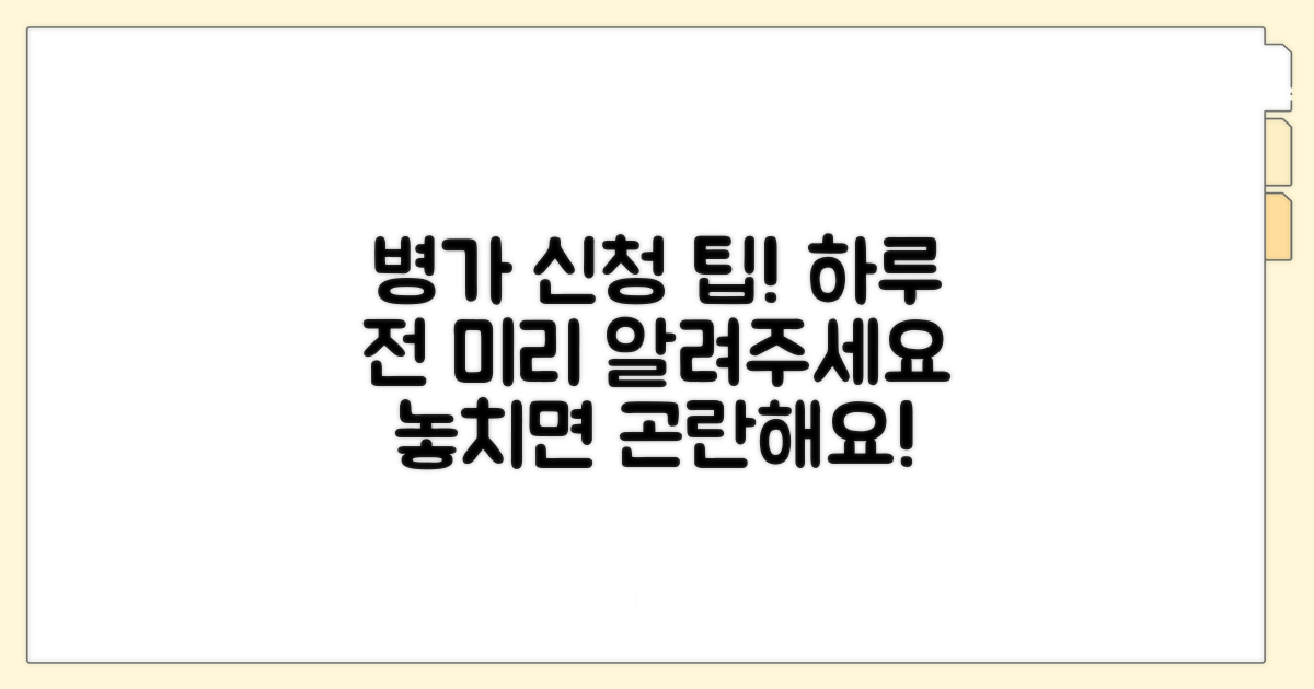 병가 신청, 늦어도 하루 전 연락