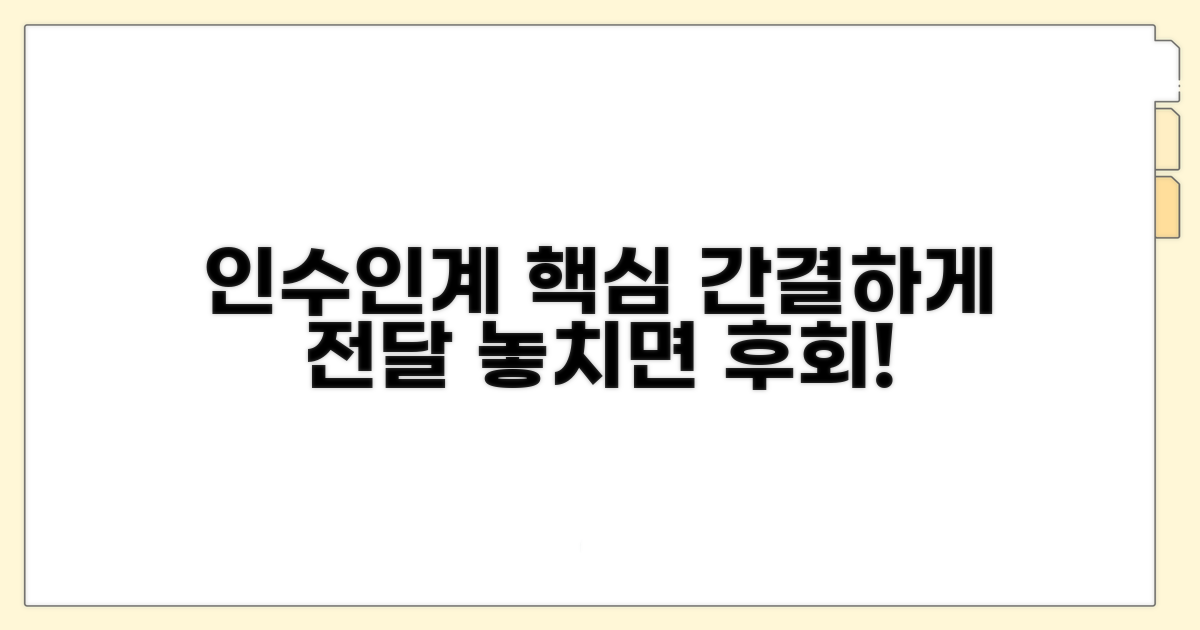 인수인계, 핵심만 간결하게 전달