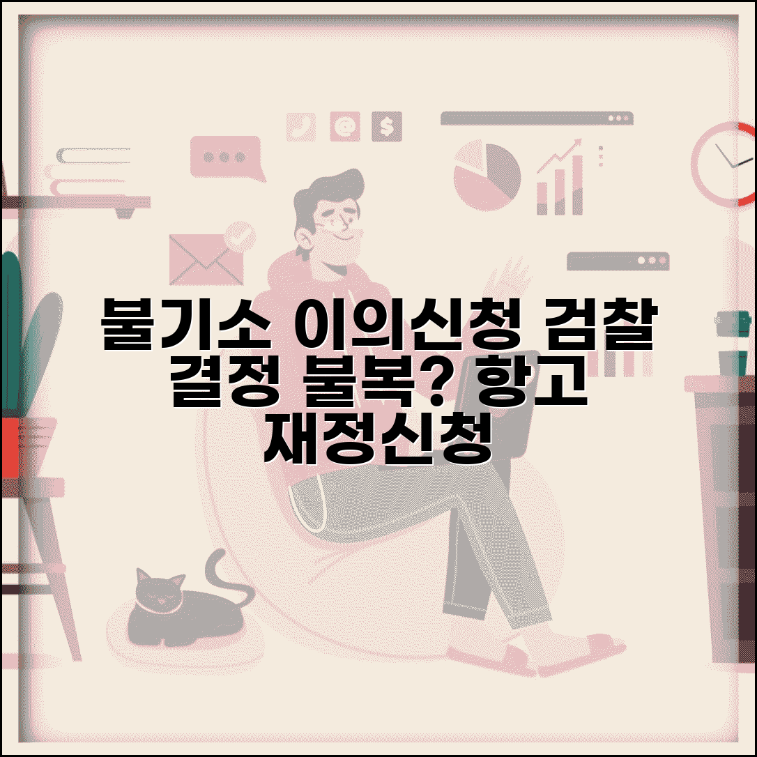 불기소처분 이의신청 | 검찰 불기소 결정 불복시 항고와 재정신청