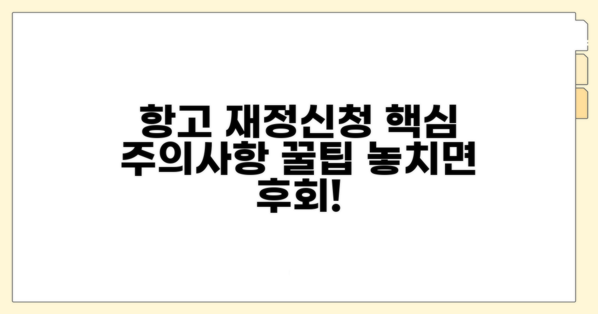 항고 재정신청 주의사항 및 팁