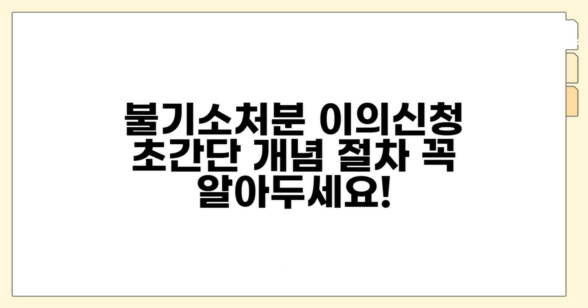 불기소처분 이의신청 개념과 절차