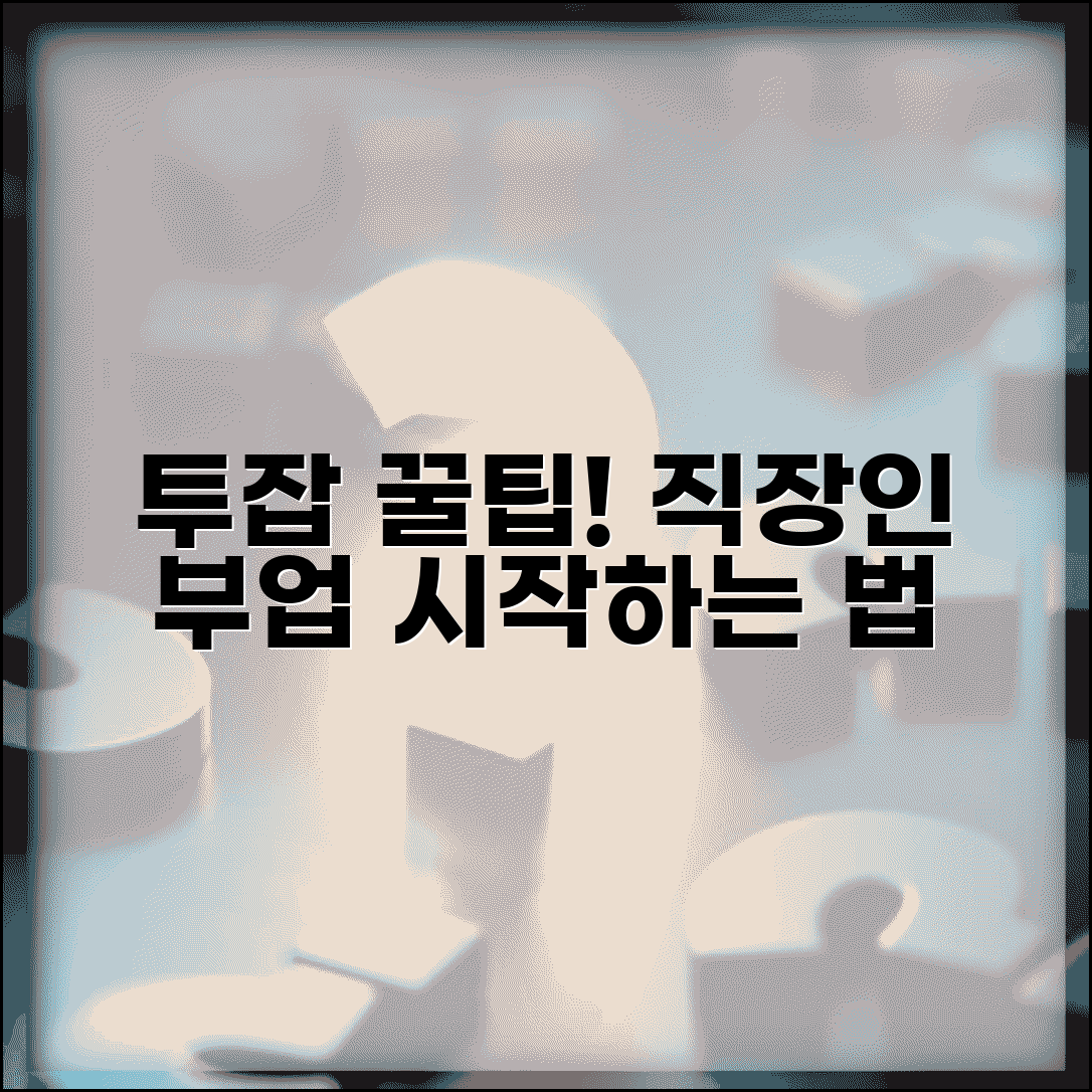 투잡 추천 | 직장인 투잡 종류와 시작하는 방법