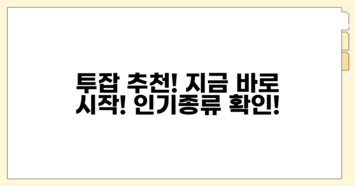 투잡 추천! 지금 시작할 만한 인기 종류