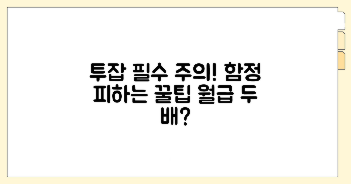 투잡 시 꼭 알아야 할 주의사항과 함정