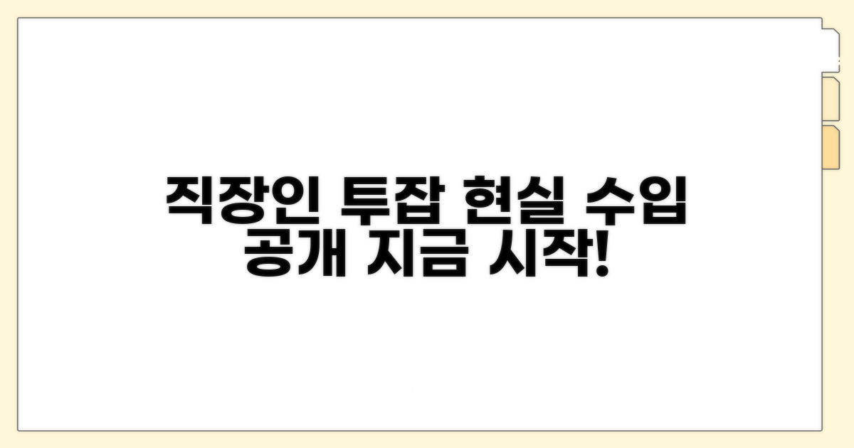 직장인 투잡, 현실적인 수입과 시작 가이드