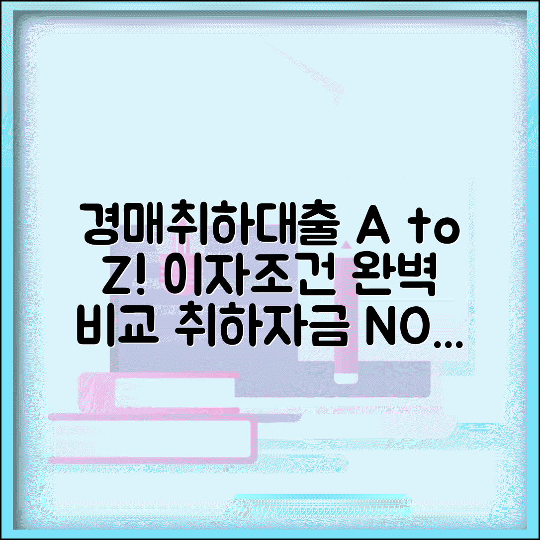 경매취하대출 이자 및 조건 | 경매취하자금 대출 상품 비교