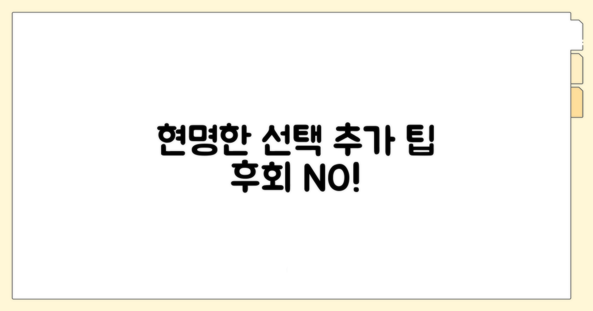 현명한 선택을 위한 추가 팁