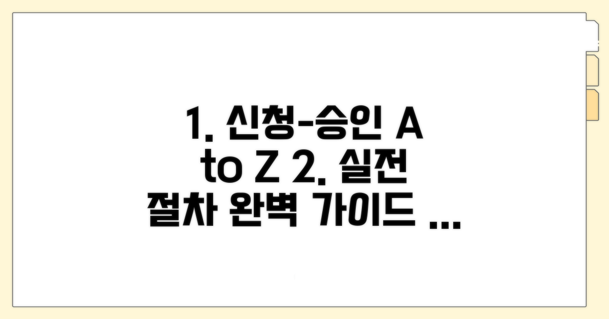 신청부터 승인까지, 실전 절차 가이드