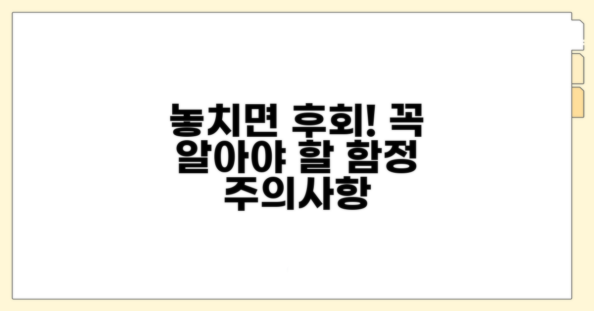 놓치기 쉬운 함정, 주의사항 총정리
