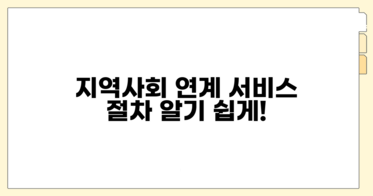 지역사회 연계, 서비스 절차 알아보기