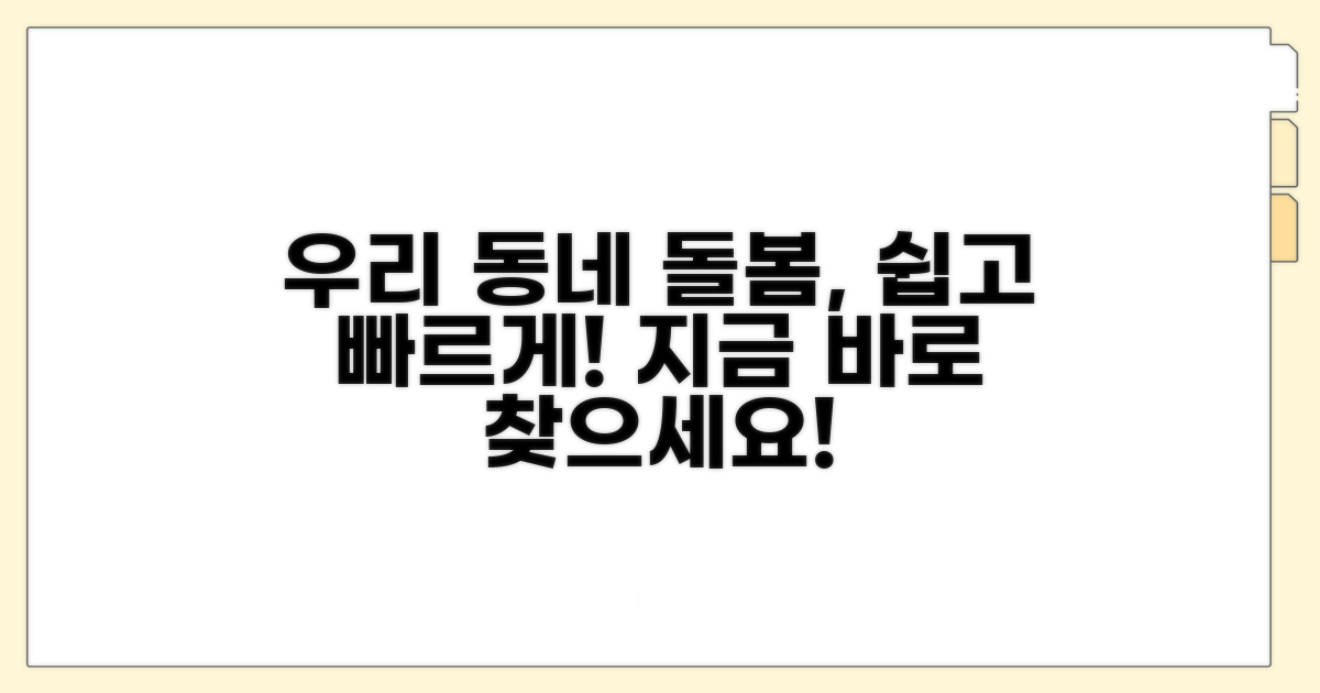 우리 동네 돌봄 서비스 찾기