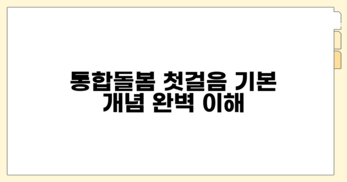 통합돌봄 첫걸음, 기본 개념 이해