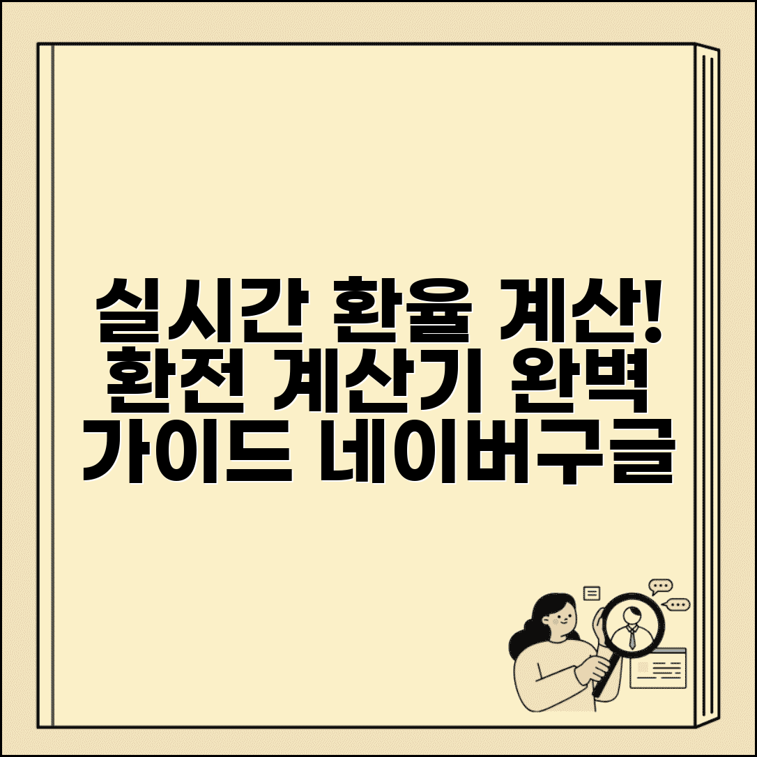 환전계산기 실시간 환율 계산 | 네이버 구글 환전 계산기 사용법 완벽 가이드