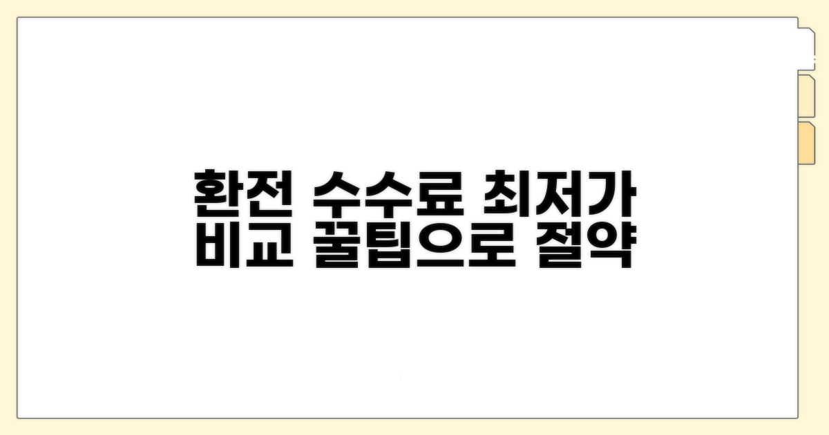 환전 수수료 비교와 절약 팁
