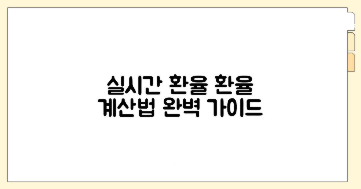 실시간 환율 계산법 완벽 안내
