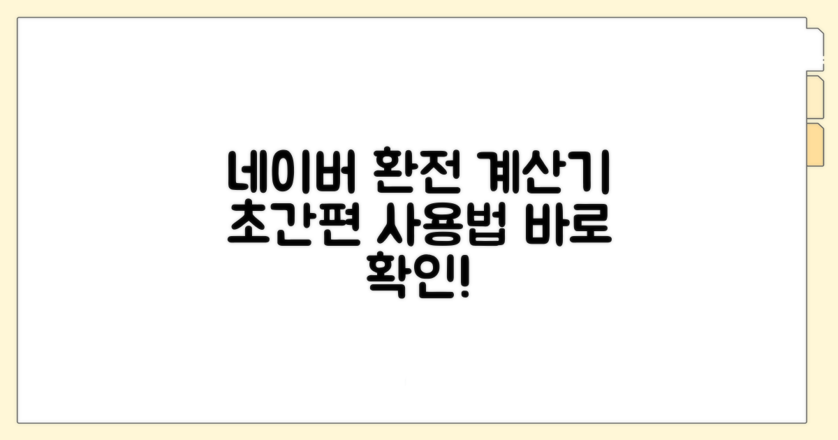 네이버 환전 계산기 사용법