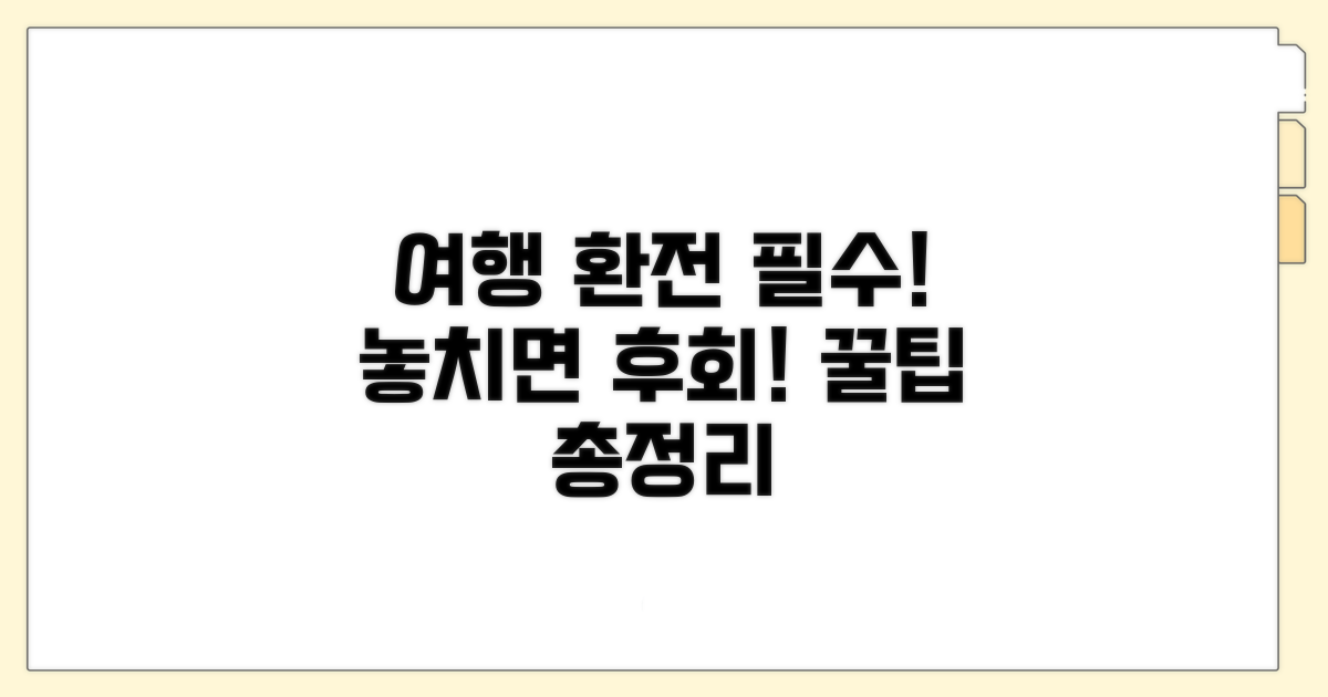 여행 전 환전 시 필수 체크리스트
