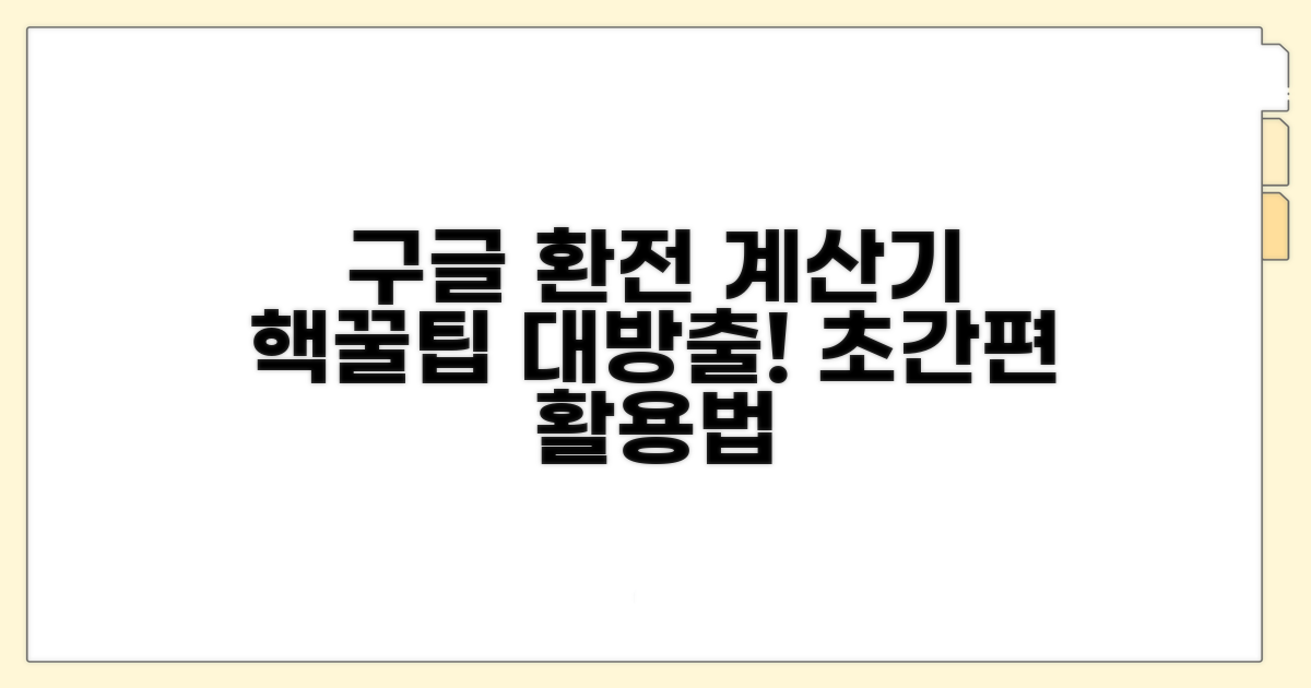 구글 환전 계산기 쉽게 활용하기