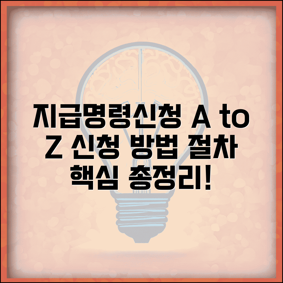 지급명령신청 방법 및 절차 | 지급명령신청서 작성법 완벽가이드