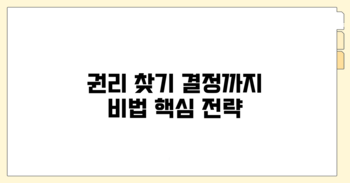결정까지: 권리 찾는 비법