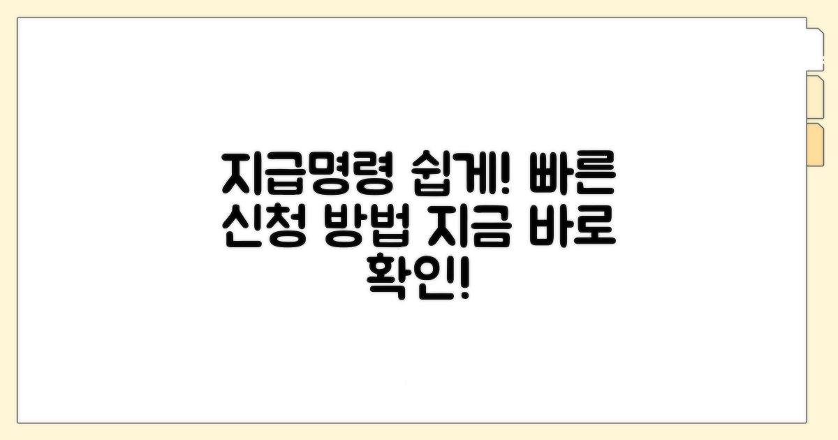 지급명령신청: 쉬운 방법 안내