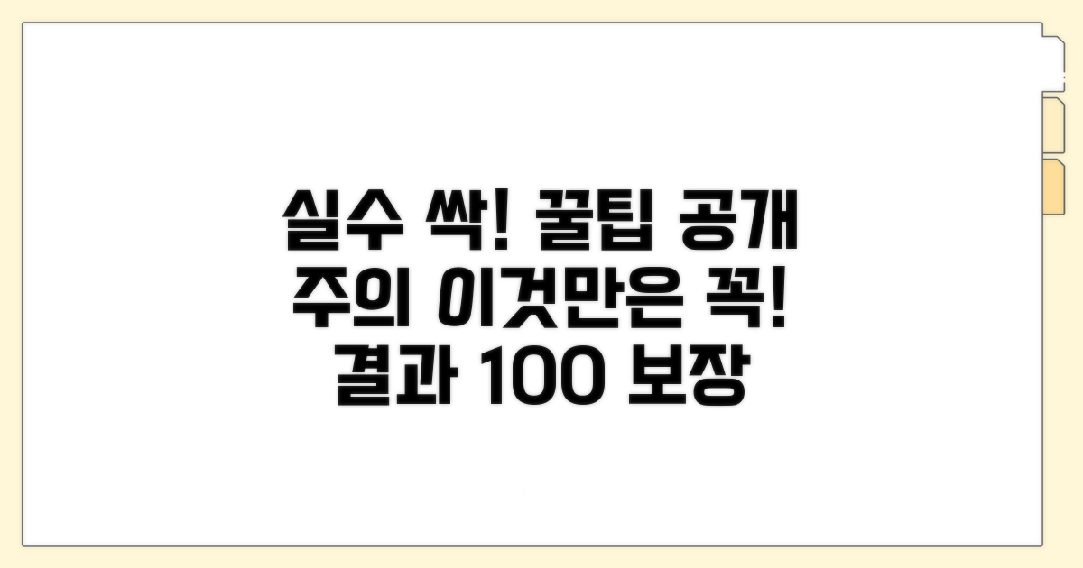 주의사항: 실수 줄이는 꿀팁