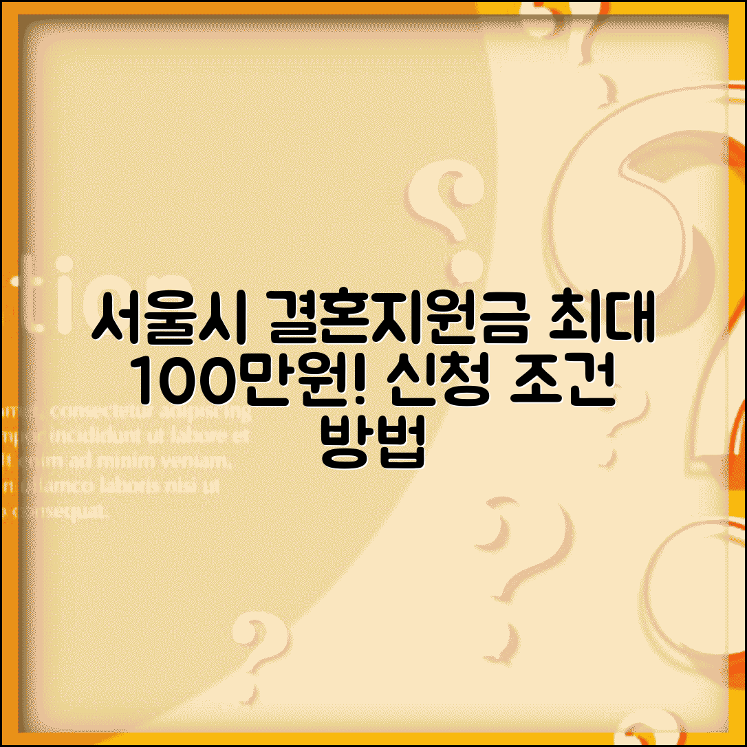서울시 결혼지원금 최대 100만원 | 신청 조건과 방법 완벽 가이드