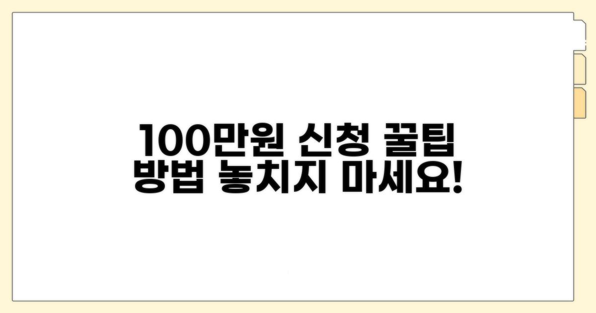 최대 100만원 신청 방법 완벽 가이드