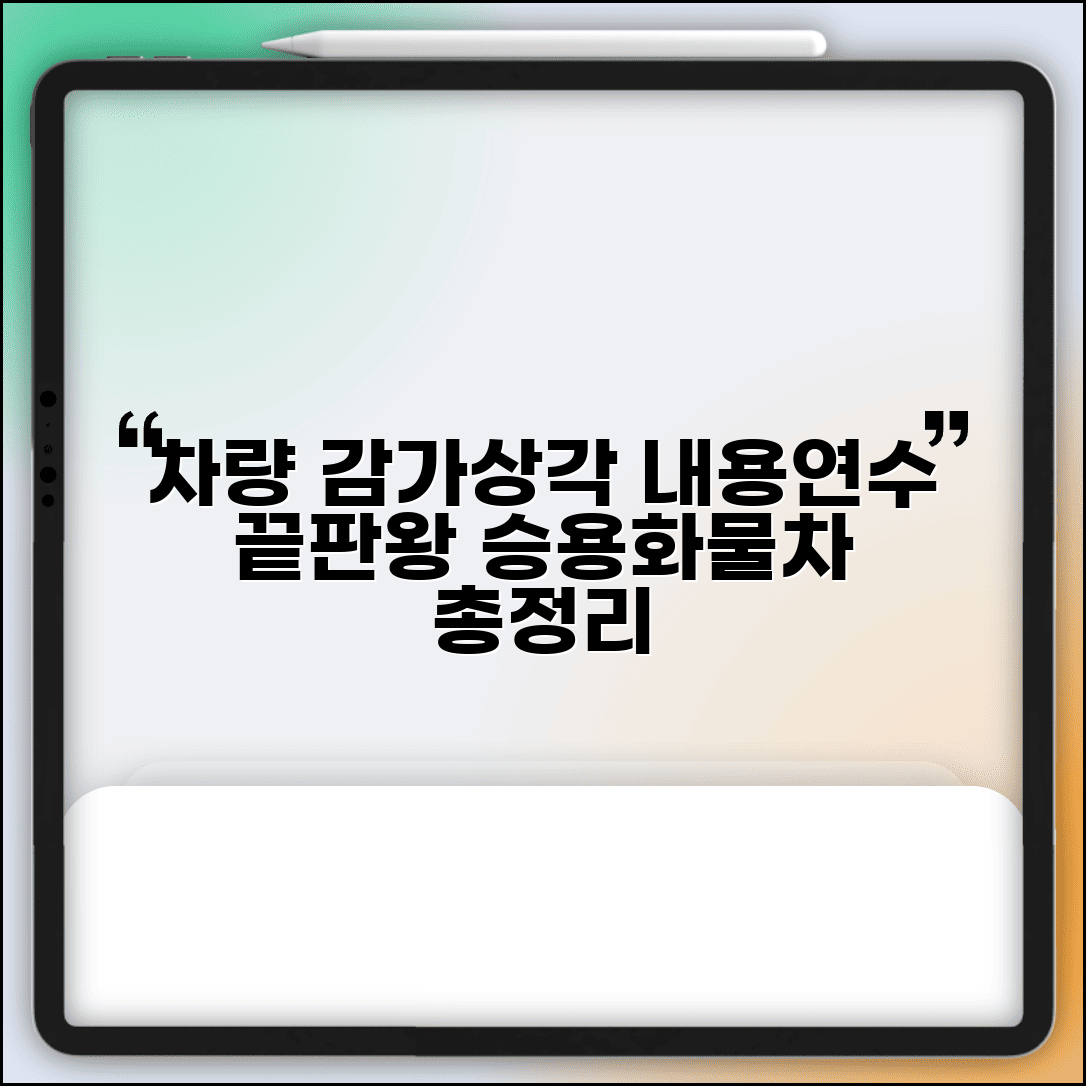 차량 감가상각 내용연수 | 승용차 화물차 감가상각 기간