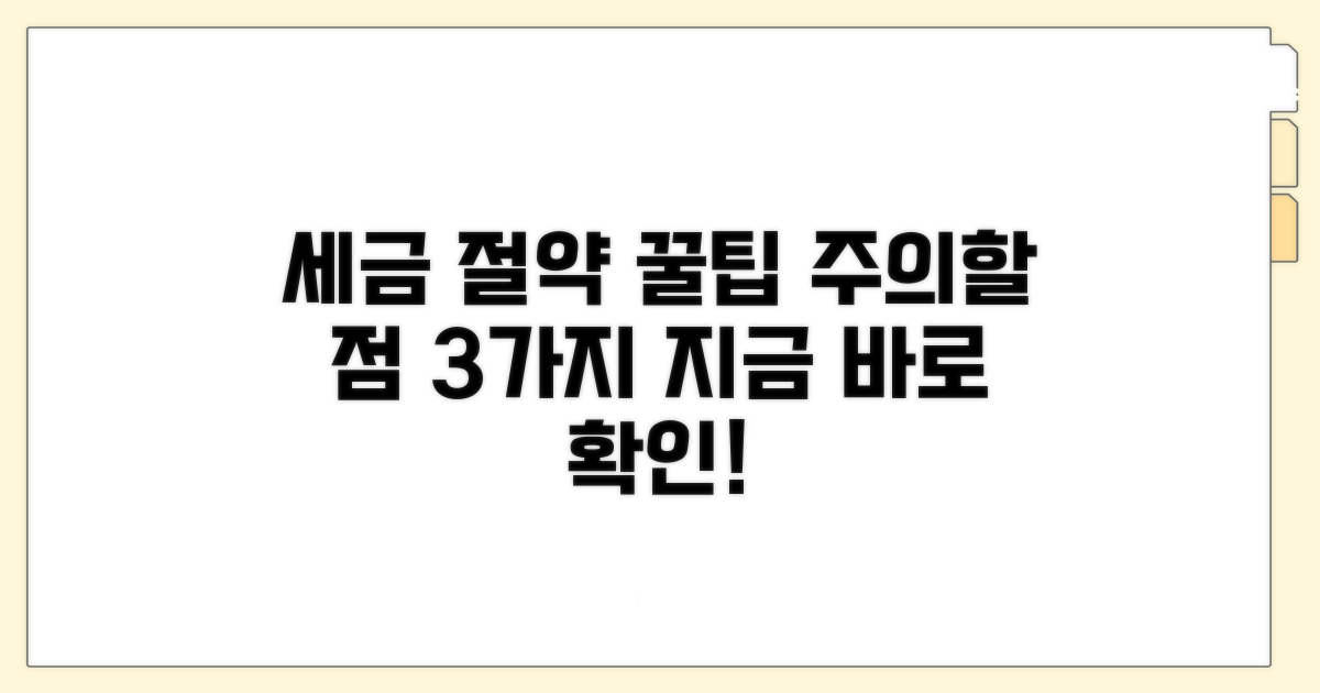 세금 절약 꿀팁과 주의 사항
