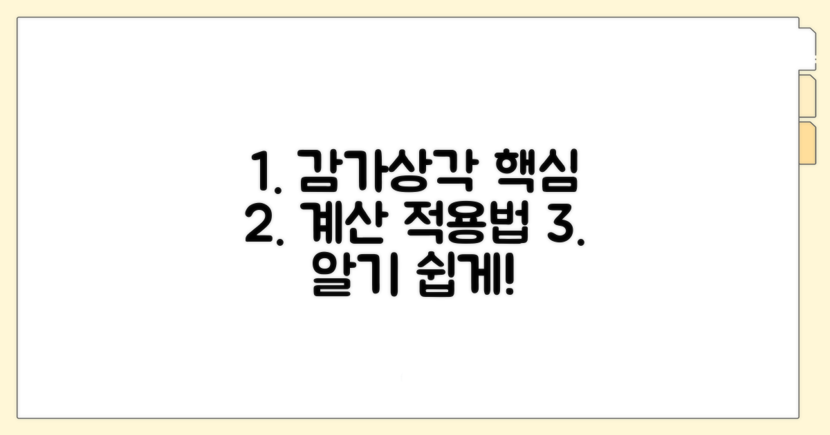 감가상각 계산 방법과 실제 적용
