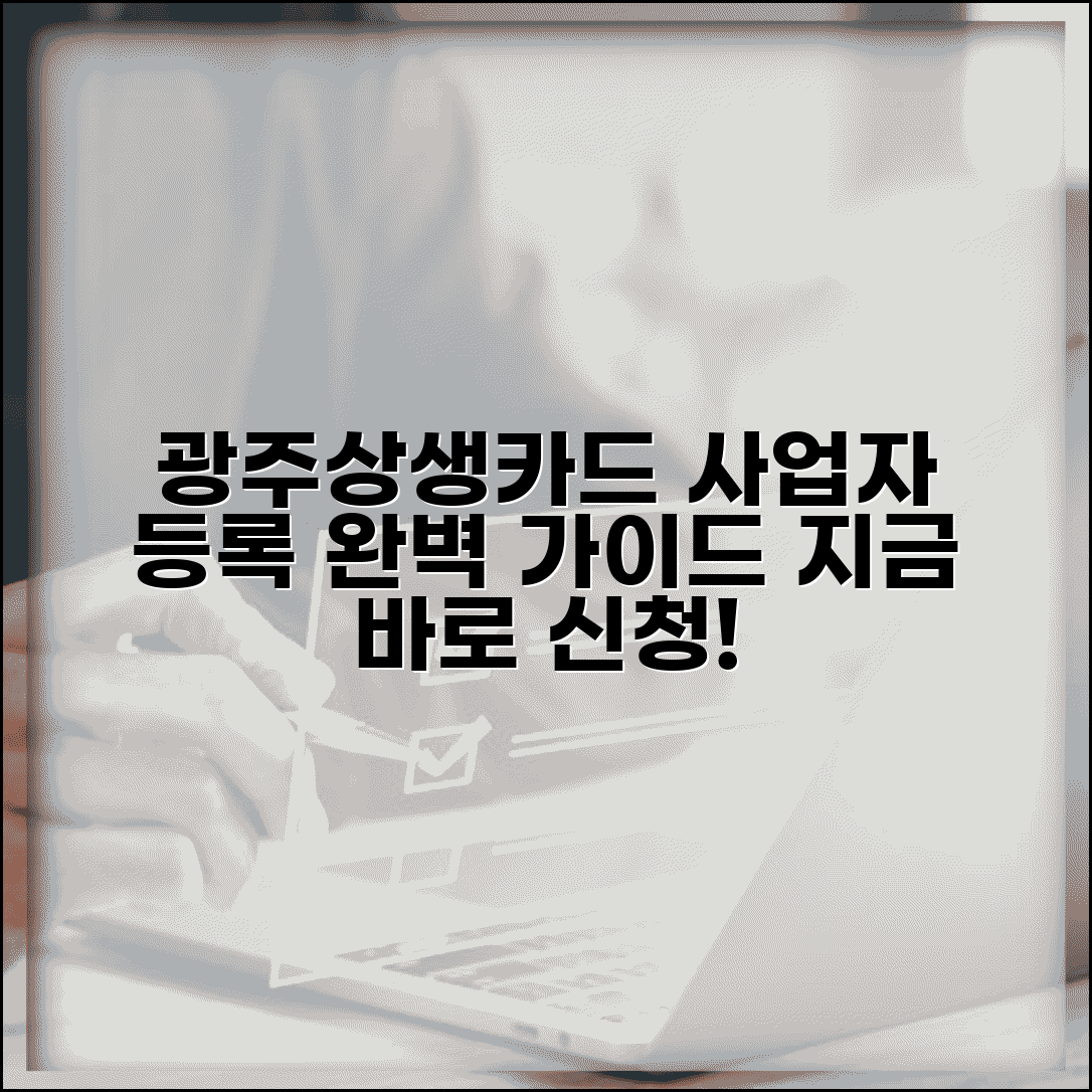 광주상생카드 가맹점 등록 | 사업자 가맹점 신청 완벽가이드