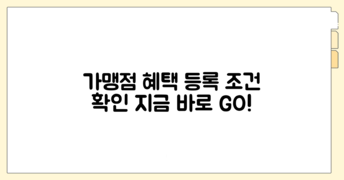 가맹점 등록 조건과 혜택 확인